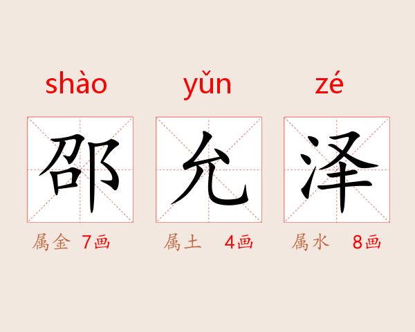 邵允泽
