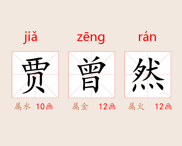 贾曾然
