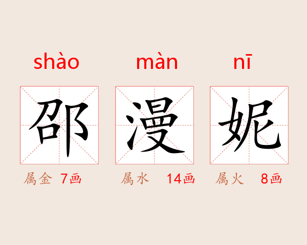 邵漫妮