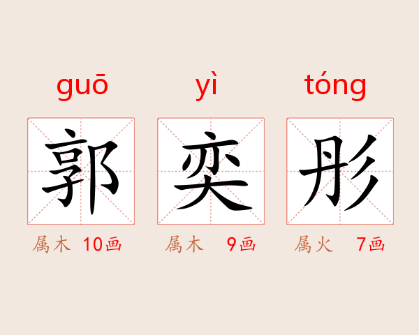 郭奕彤
