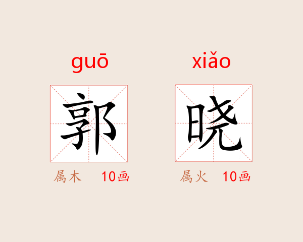 郭晓