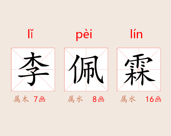 李佩霖