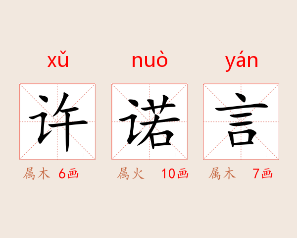 许诺言