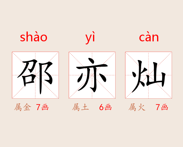 邵亦灿