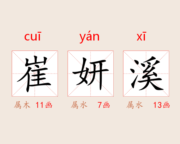 崔妍溪