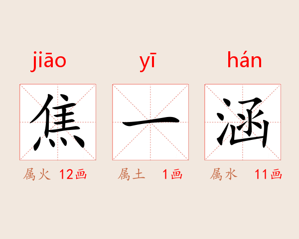焦一涵