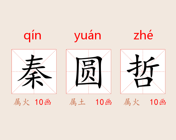 秦圆哲