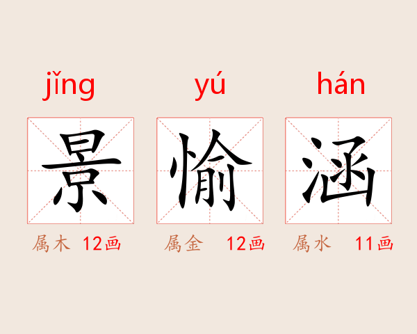 景愉涵