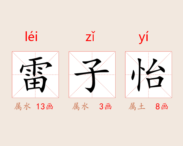 雷子怡