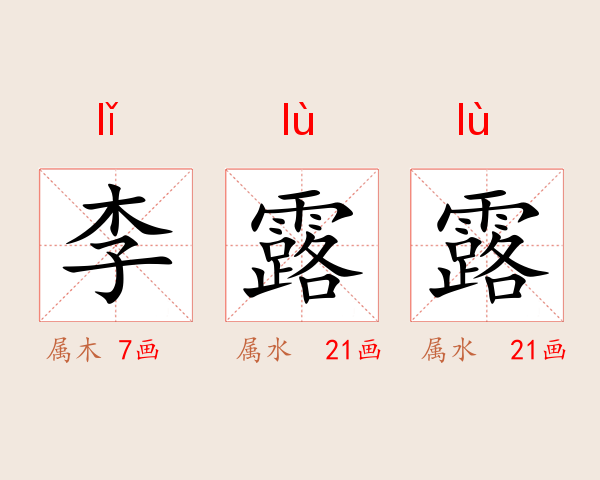 李露露