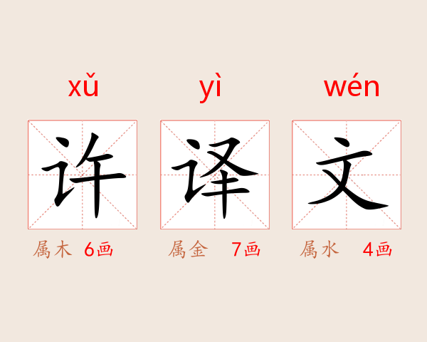 许译文