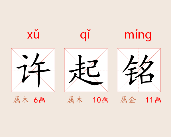 许起铭