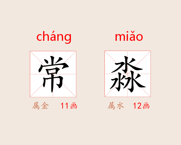 常淼