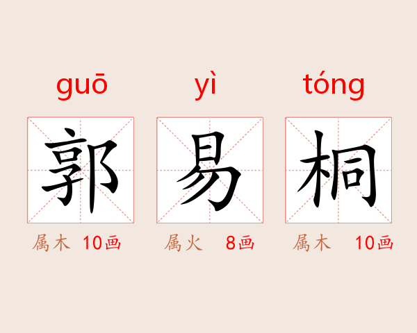 郭易桐