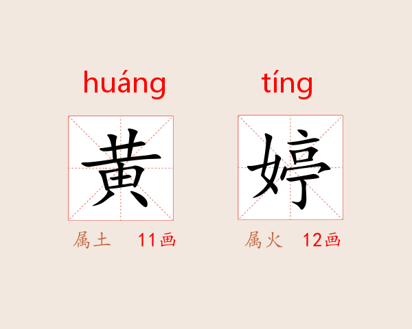 黄婷