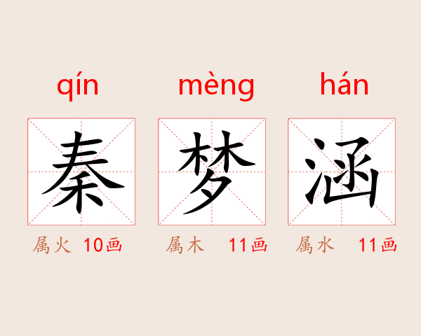 秦梦涵