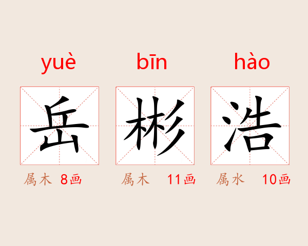 岳彬浩