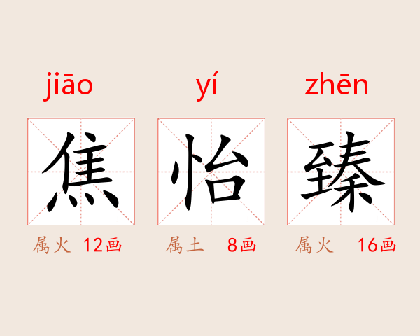 焦怡臻