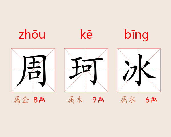 周珂冰