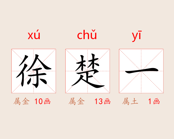 徐楚一