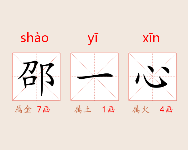 邵一心