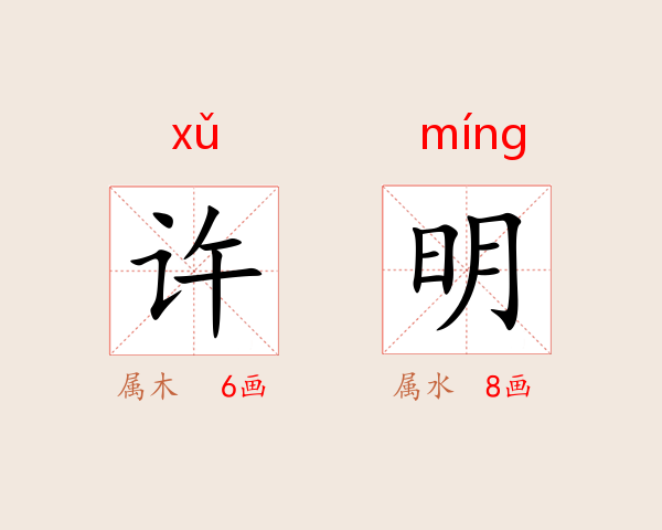许明