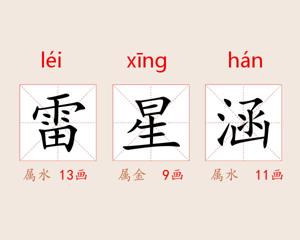 雷星涵