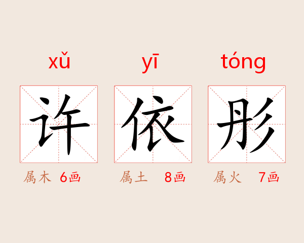 许依彤