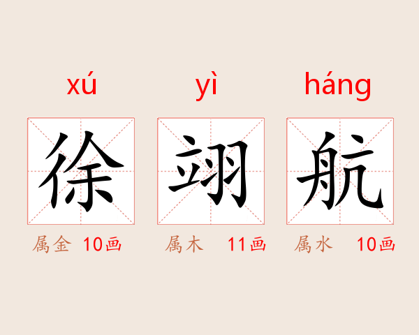 徐翊航