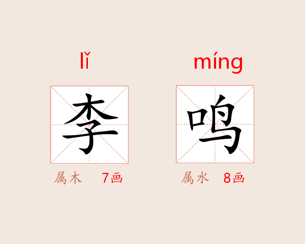 李鸣