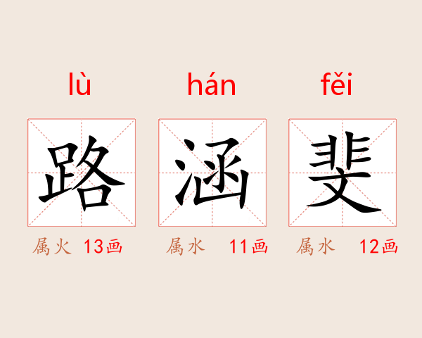路涵斐