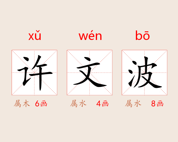 许文波