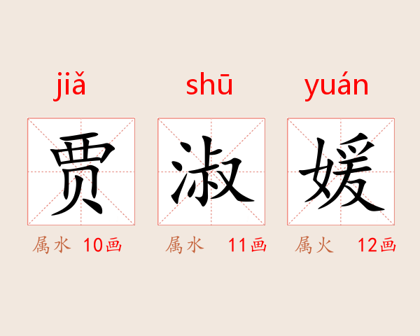 贾淑媛