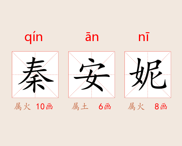 秦安妮