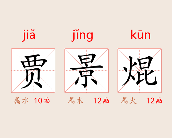 贾景焜