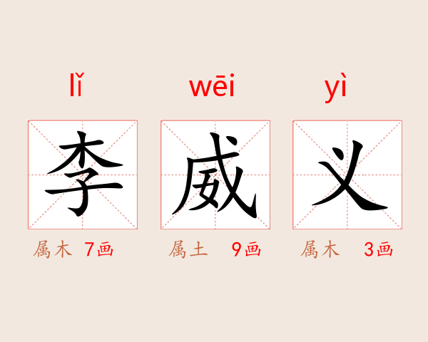 李威义