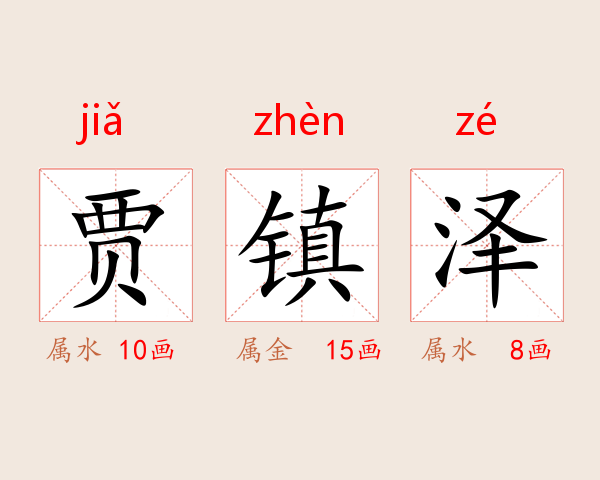 贾镇泽