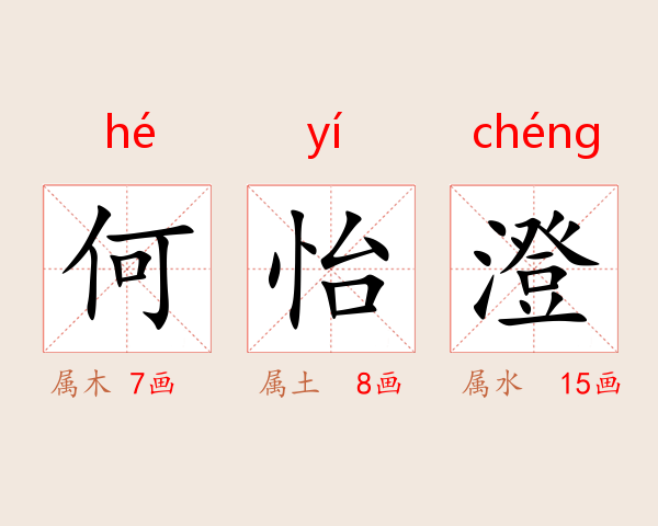 何怡澄