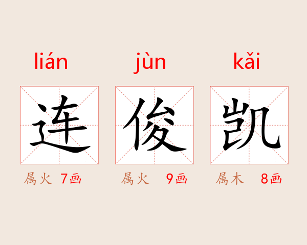 连俊凯