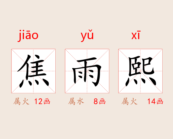 焦雨熙