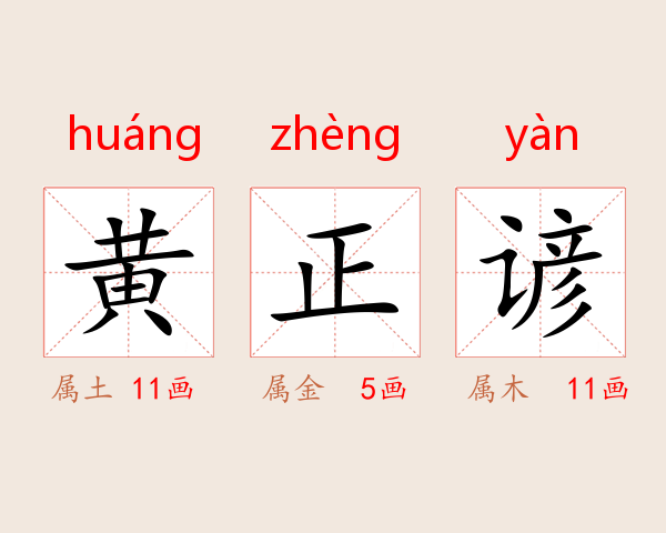 黄正谚