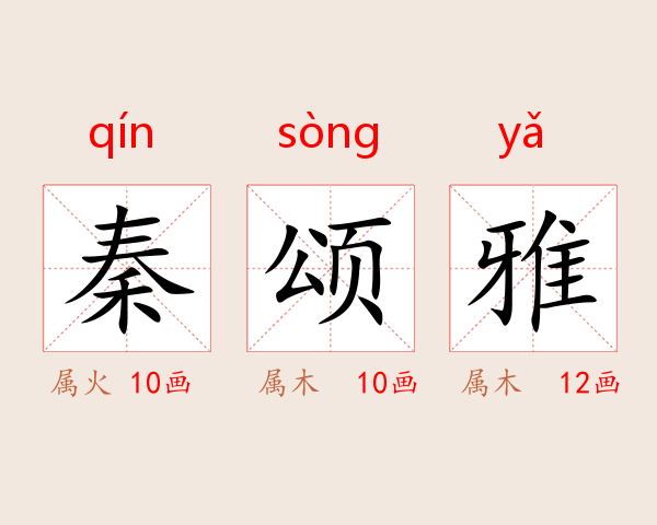 秦颂雅
