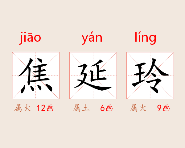 焦延玲