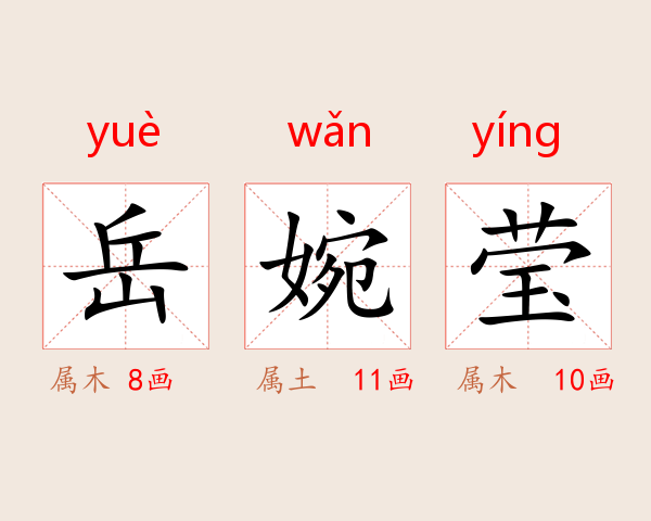岳婉莹
