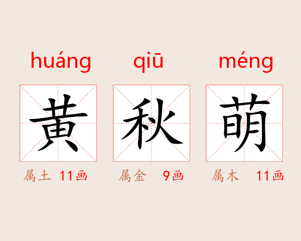 黄秋萌