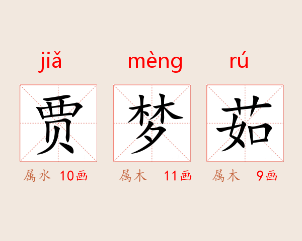 贾梦茹