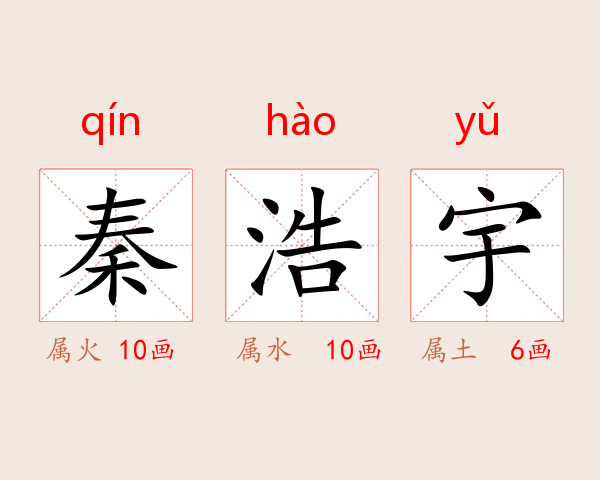 秦浩宇