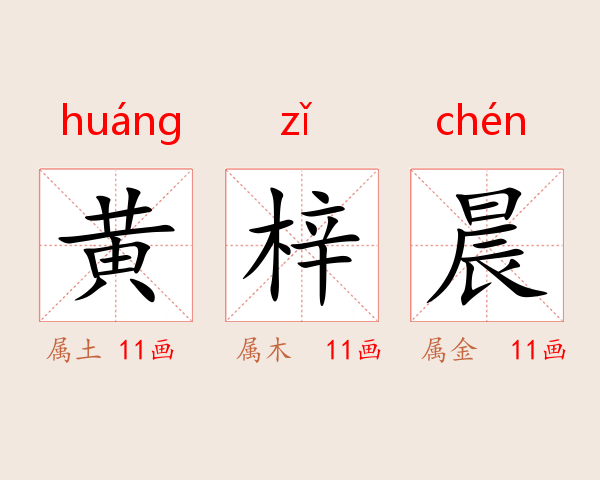 黄梓晨