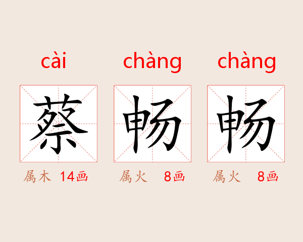 蔡畅畅
