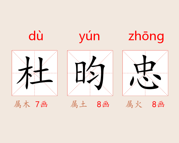 杜昀忠